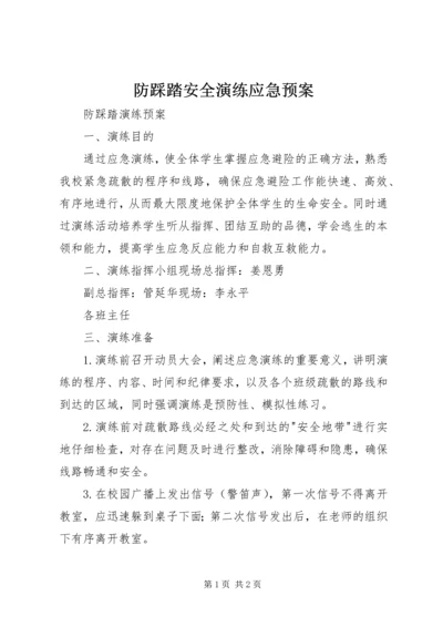 防踩踏安全演练应急预案 (3).docx