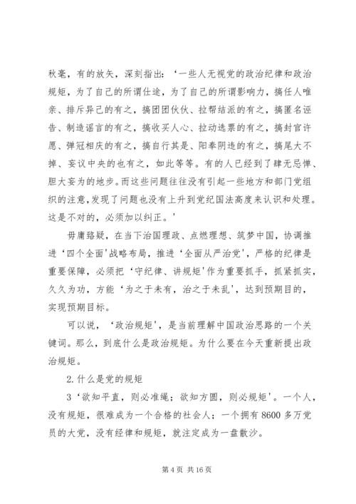 党员干部必须守纪律讲规矩(党课讲稿).docx