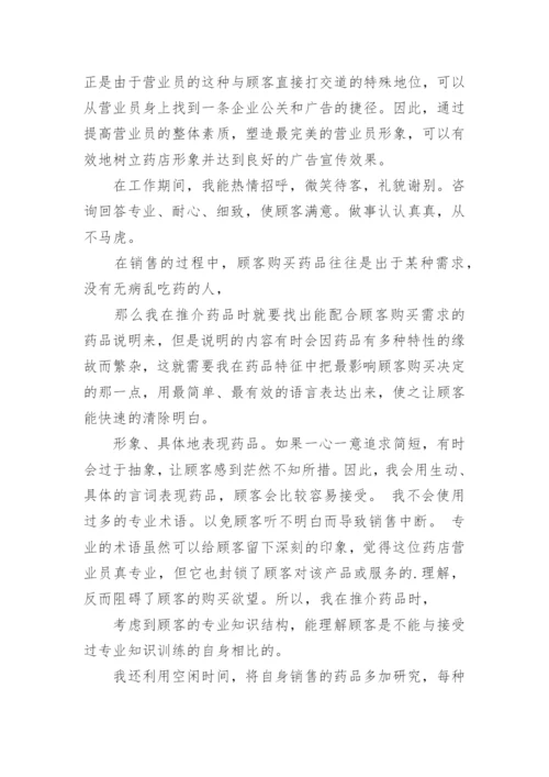 在药店营业员实习报告.docx