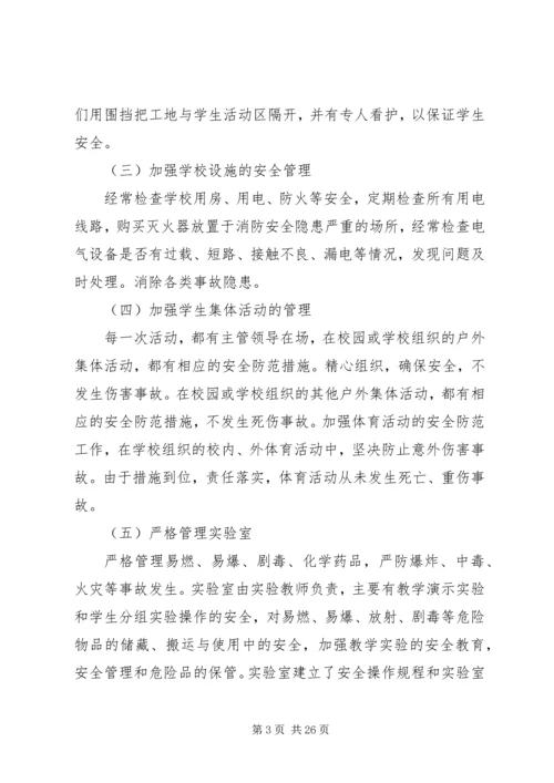 学校安全工作自查报告及整改措施[五篇材料].docx