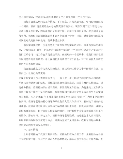 精编之文秘工作实习工作心得总结范文.docx