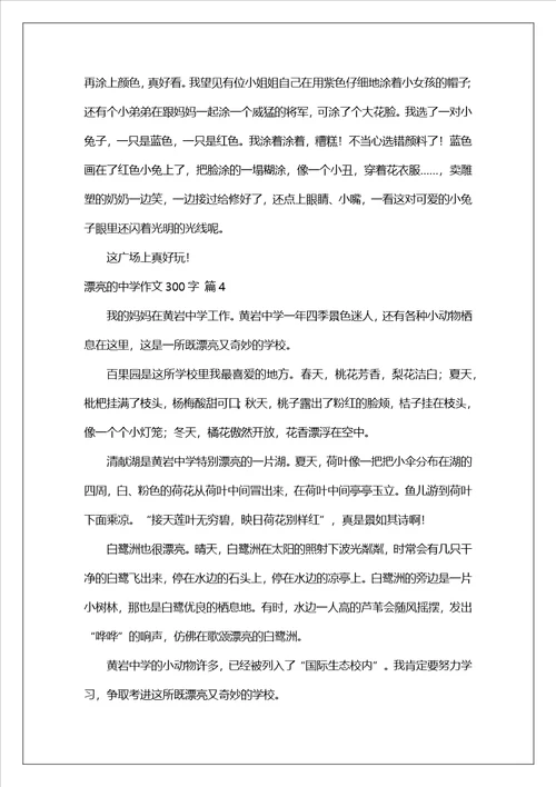 美丽的中学作文300字