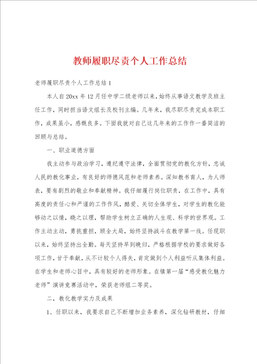 教师履职尽责个人工作总结