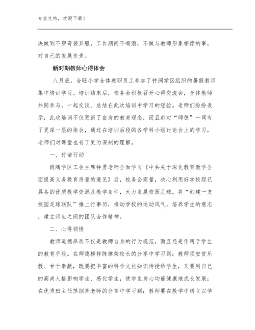 2023年新时期教师心得体会例文21篇.docx
