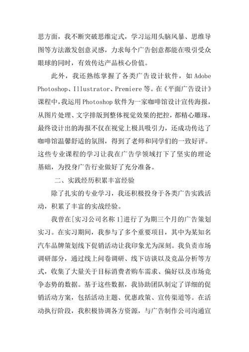 广告学专业求职自荐信