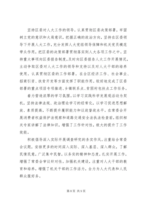 人大常委会领导班子工作总结.docx