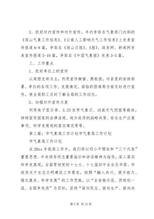 气象局年度工作计划 (4).docx