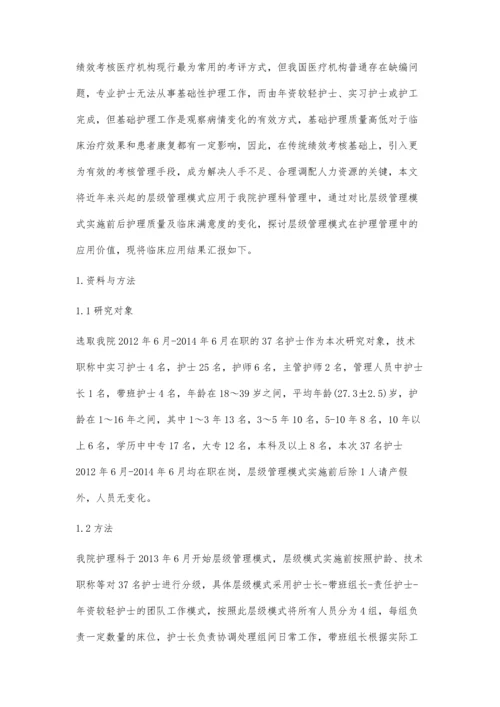 层级管理模式在提高护理质量和满意度中的应用.docx