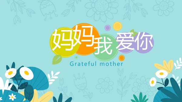 感恩母亲节母爱妈妈动态PPT模板PPT