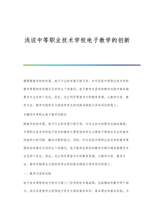 浅谈中等职业技术学校电子教学的创新.docx