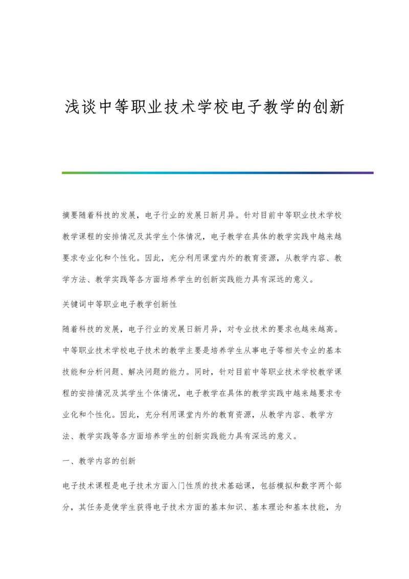 浅谈中等职业技术学校电子教学的创新.docx