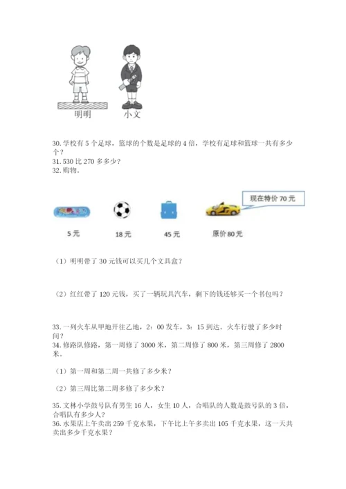 小学数学三年级应用题大全(上册)可打印.docx
