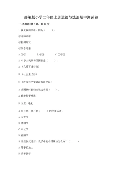 部编版小学二年级上册道德与法治期中测试卷各版本.docx