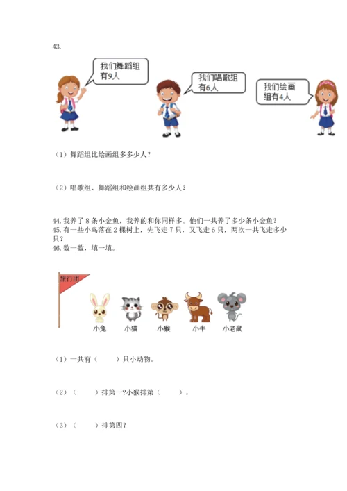 一年级上册数学解决问题50道及完整答案【网校专用】.docx
