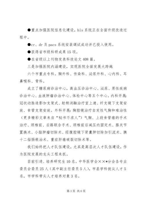 医院迎接县四套班子领导视察医院汇报讲话 (3).docx