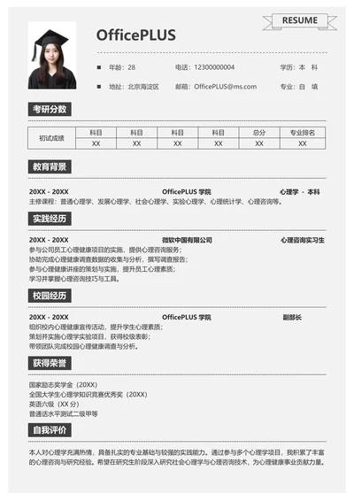 单页考研简历通用