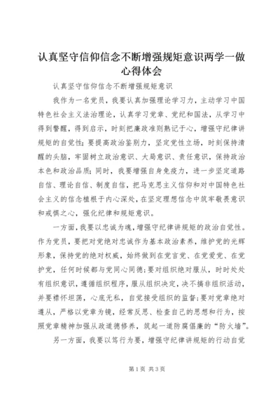 认真坚守信仰信念不断增强规矩意识两学一做心得体会.docx