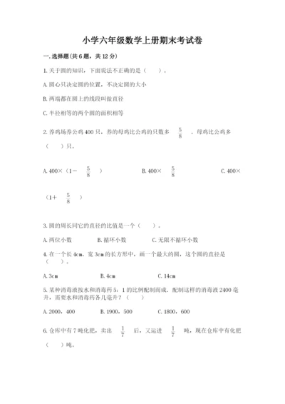 小学六年级数学上册期末考试卷精编.docx