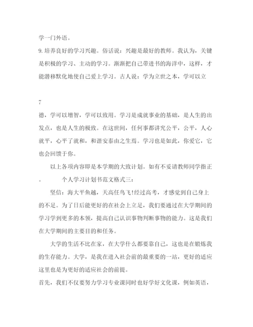 精编之个人学习计划书范文格式3篇.docx