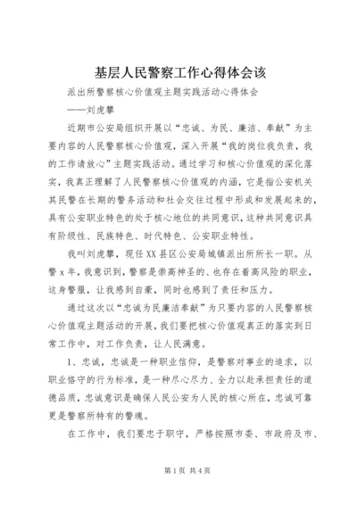 基层人民警察工作心得体会该_3.docx