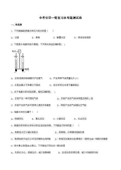 中考化学一轮复习水专题测试卷