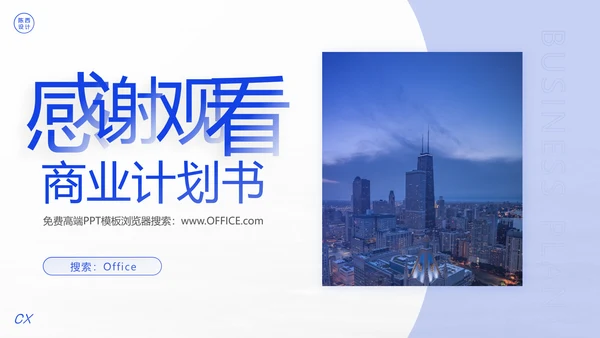 项目启动商业计划书通用PPT模板