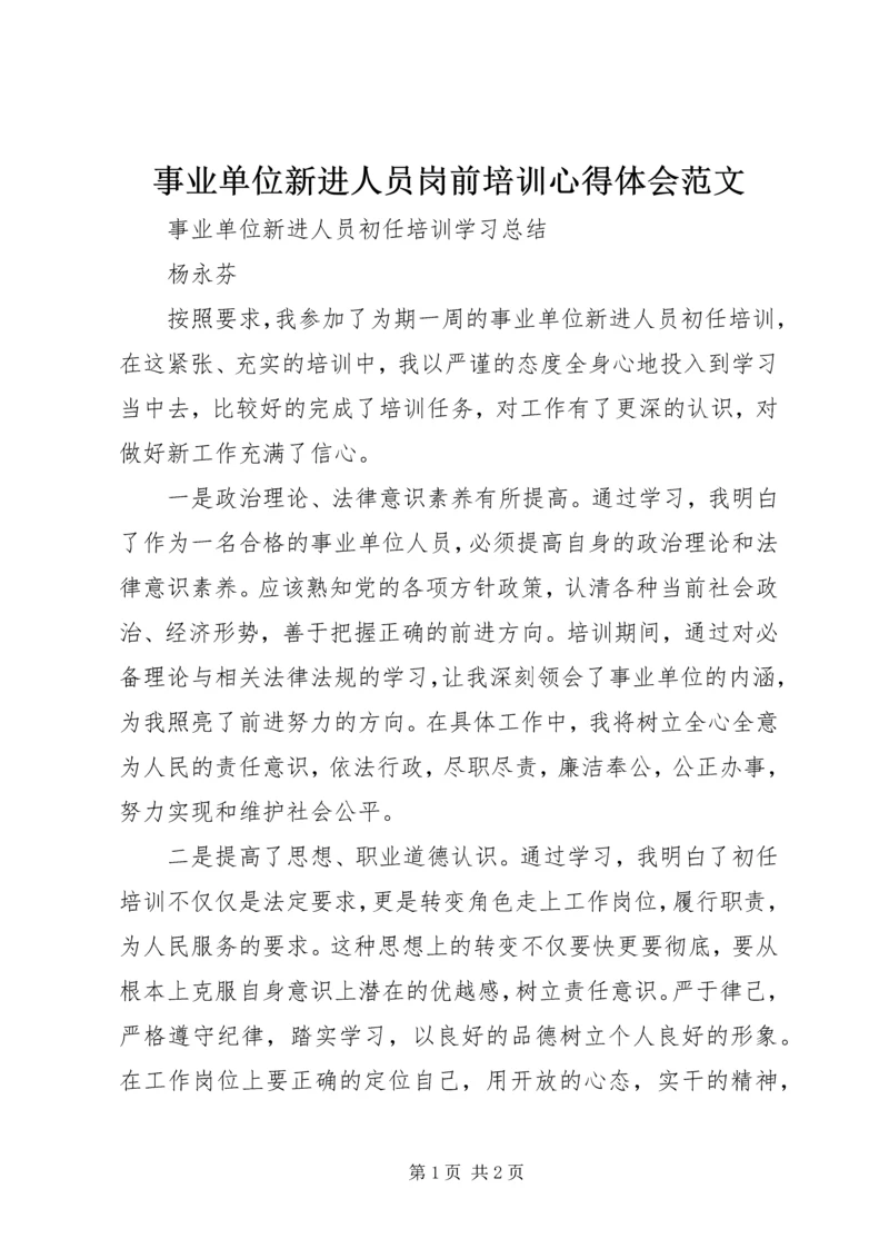 事业单位新进人员岗前培训心得体会范文.docx