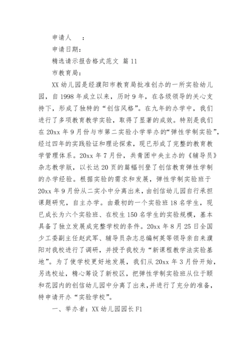 精选请示报告格式范文.docx
