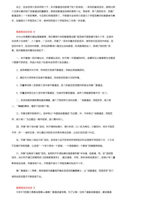 最新推普周活动总结（通用10篇）.docx