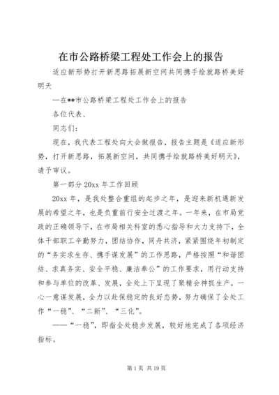 在市公路桥梁工程处工作会上的报告.docx