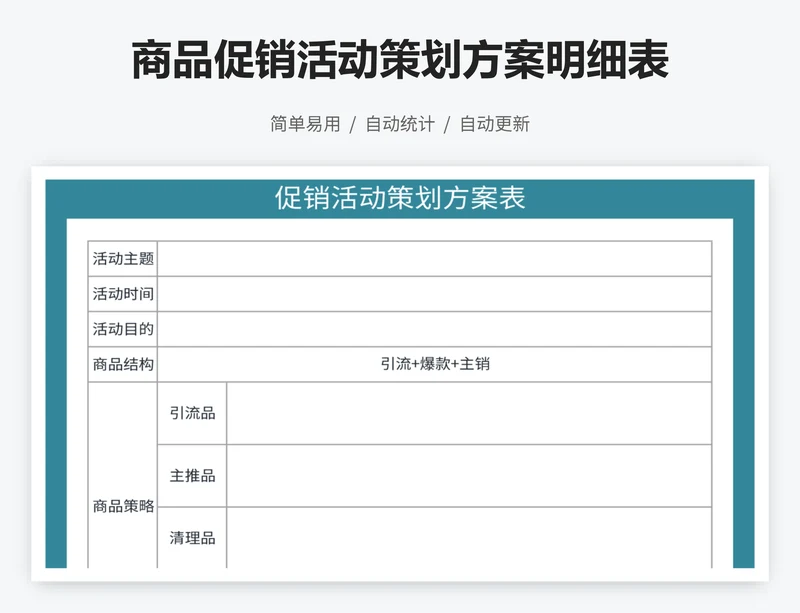 商品促销活动策划方案明细表