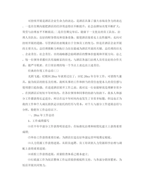 精编之酒店总经理个人的年度工作参考总结范文五篇.docx