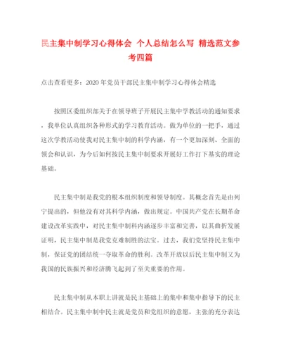 精编之民主集中制学习心得体会个人总结怎么写精选范文参考四篇.docx