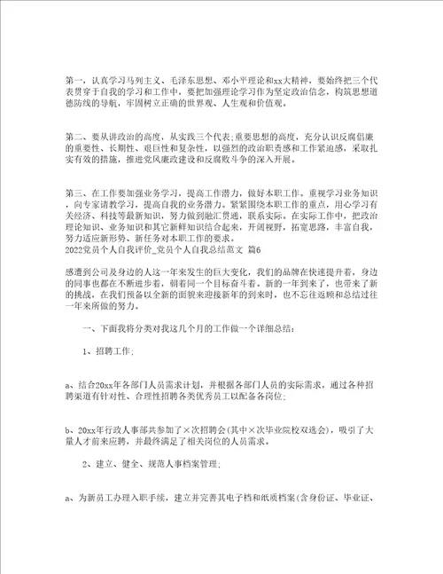 2022党员个人自我评价党员个人自我总结范文精选19篇