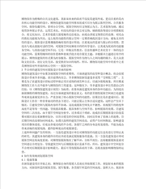 博物馆建筑空间与展陈设计之间的思考