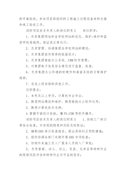 消防项目技术负责人的岗位职责.docx