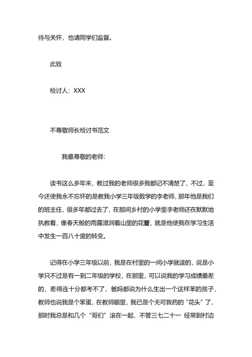 2021不尊敬长辈的检讨书.docx