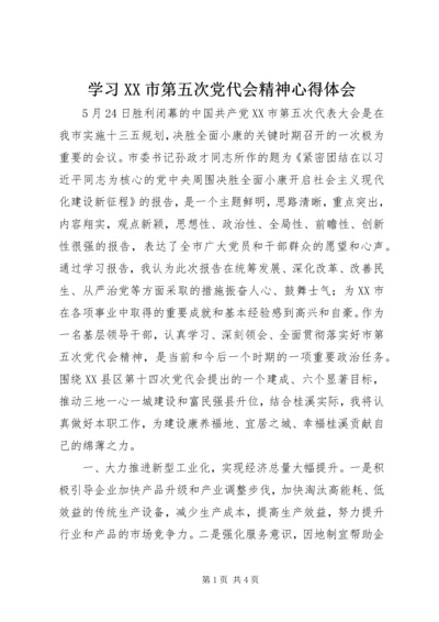 学习XX市第五次党代会精神心得体会.docx