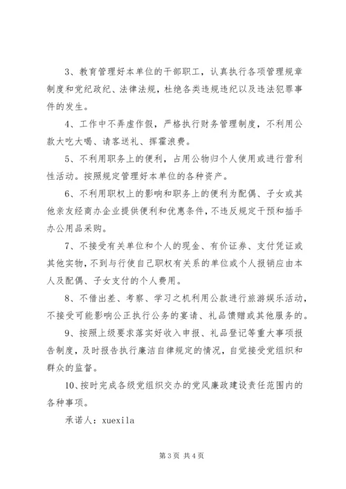 党风廉政诺建设承诺书.docx
