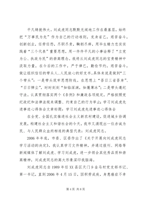 学习刘成虎先进事迹心得体会 (5).docx