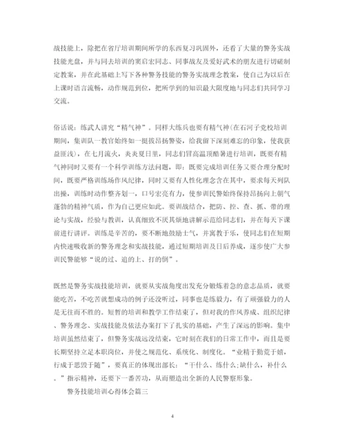 精编警务技能培训心得体会优秀范文.docx