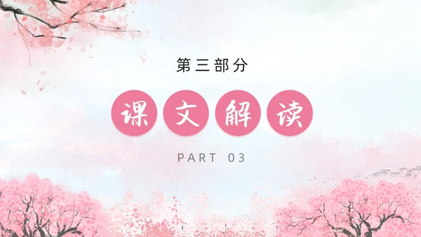 粉色水彩水墨一颗小桃树课件PPT七年级语文下册PPT七年级下册语文课件