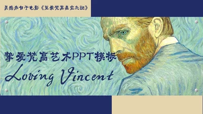 油画大师梵高艺术美学鉴赏PPT课件模板