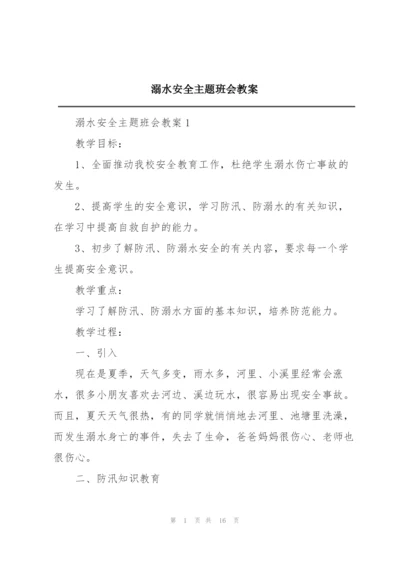 溺水安全主题班会教案.docx