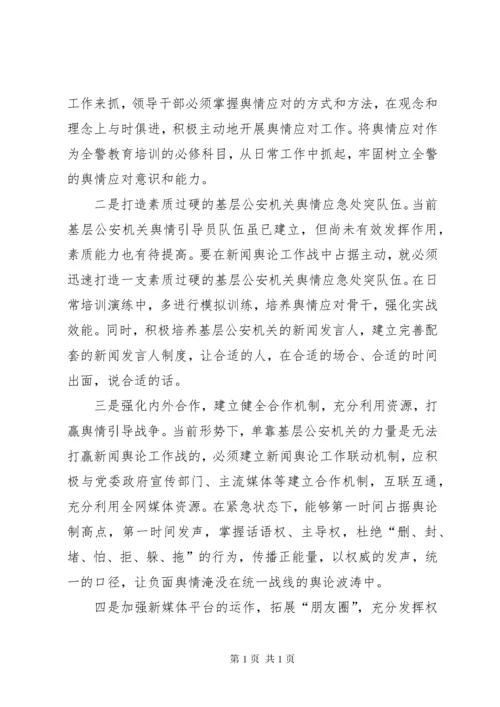 基层反映：基层公安机关舆情应对的思考和建议.docx