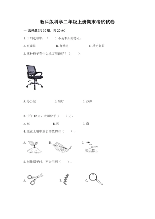 教科版科学二年级上册期末考试试卷（培优a卷）.docx