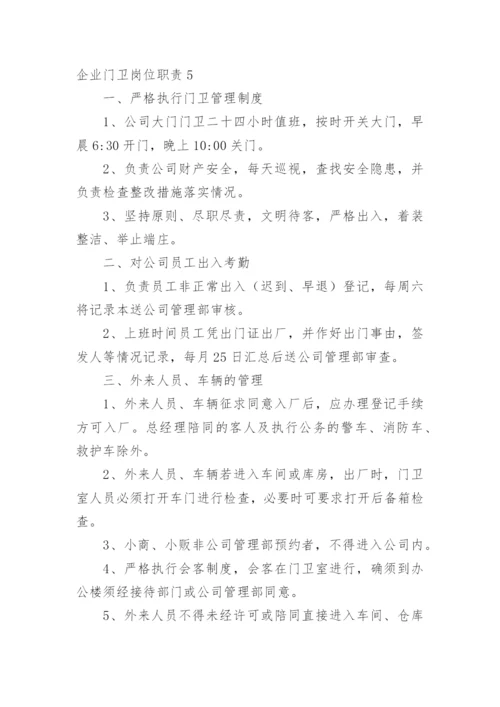 企业门卫岗位职责.docx