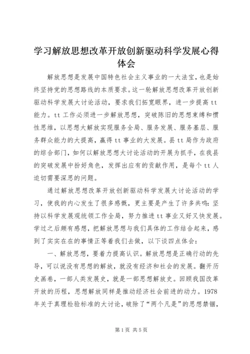 学习解放思想改革开放创新驱动科学发展心得体会.docx