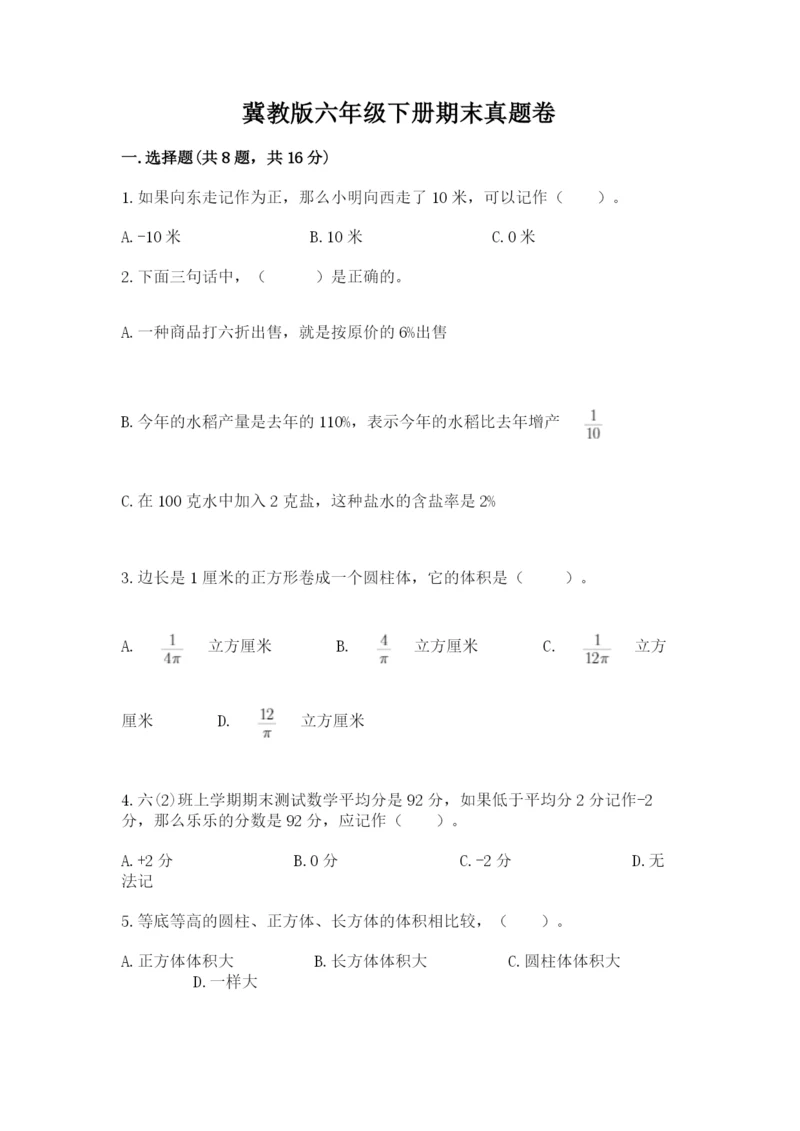 冀教版六年级下册期末真题卷附参考答案【典型题】.docx