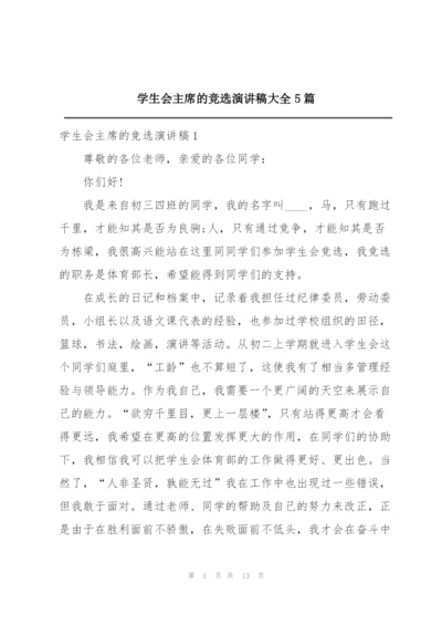 学生会主席的竞选演讲稿大全5篇.docx